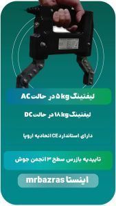 یوک مغناطیسی ایرانی طرح مگنافلاکس Y8 AC/DC