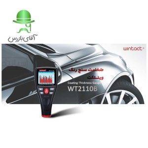 قیمت و خرید ضخامت سنج رنگ وینتکت WINTACT WT2110B تشخیص رنگ اتومبیل